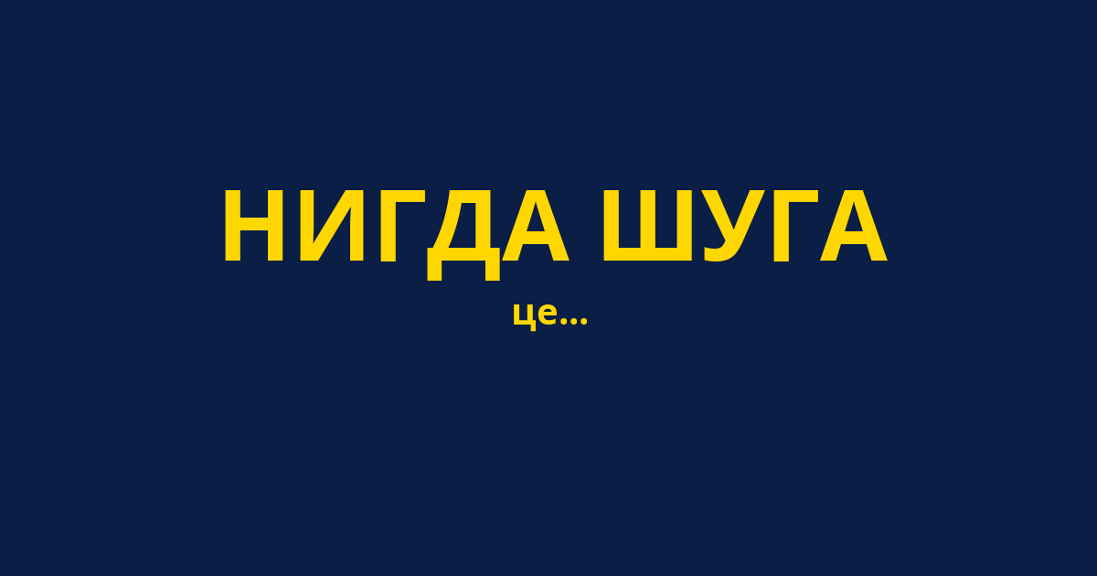 НИГДА ШУГА
