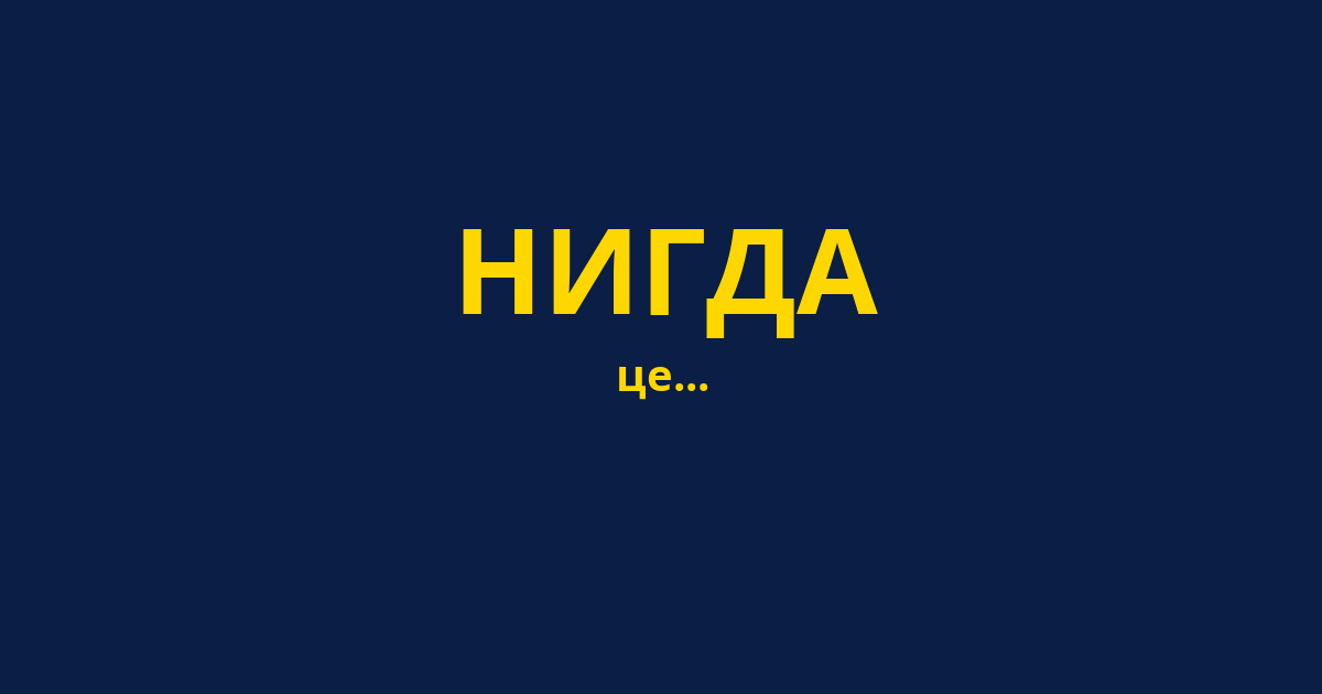 НИГДА
