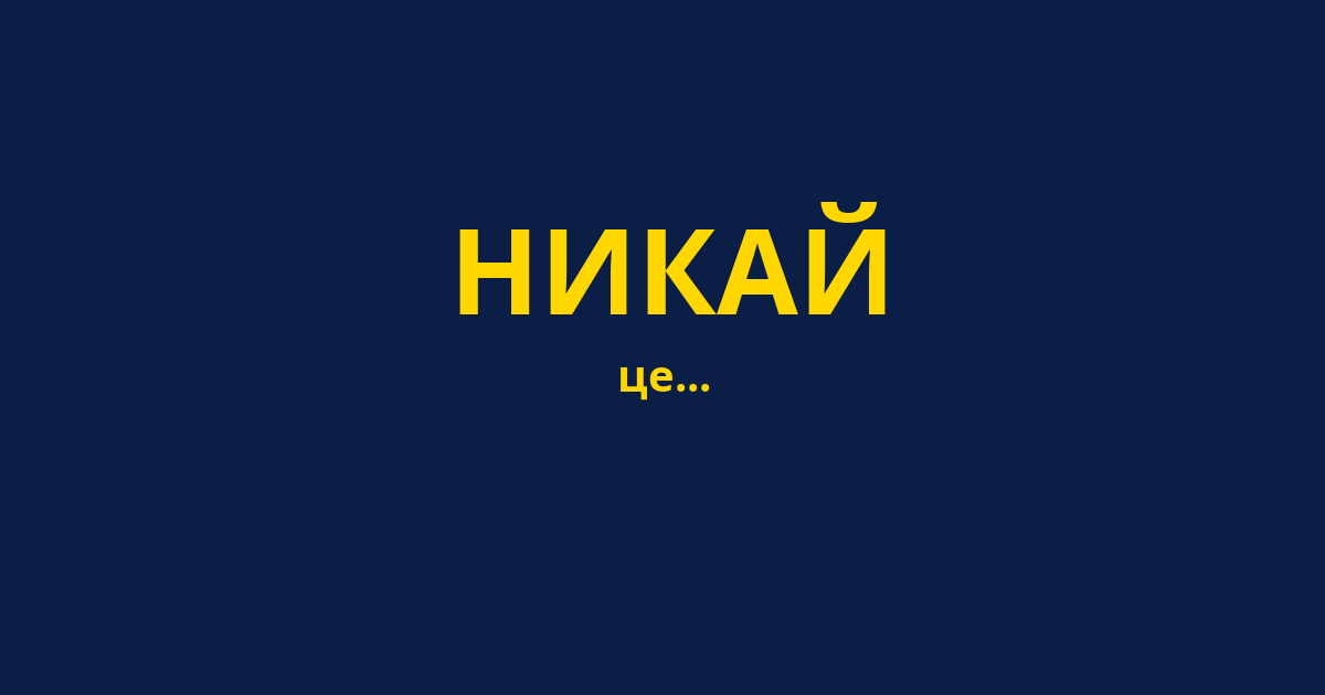 НИКАЙ