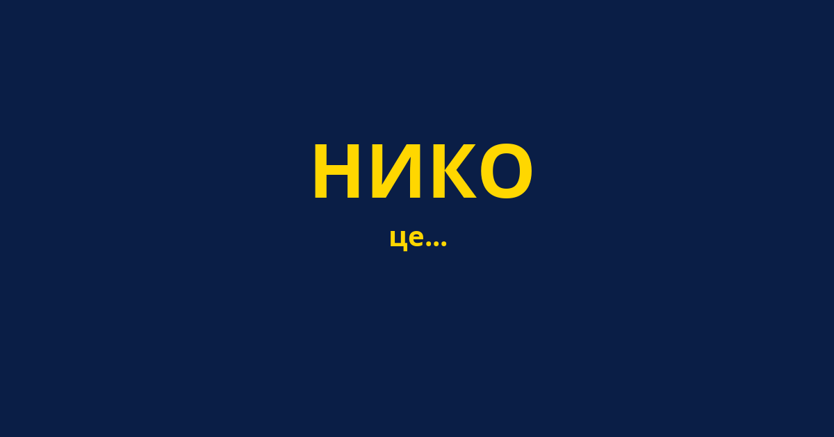 НИКО