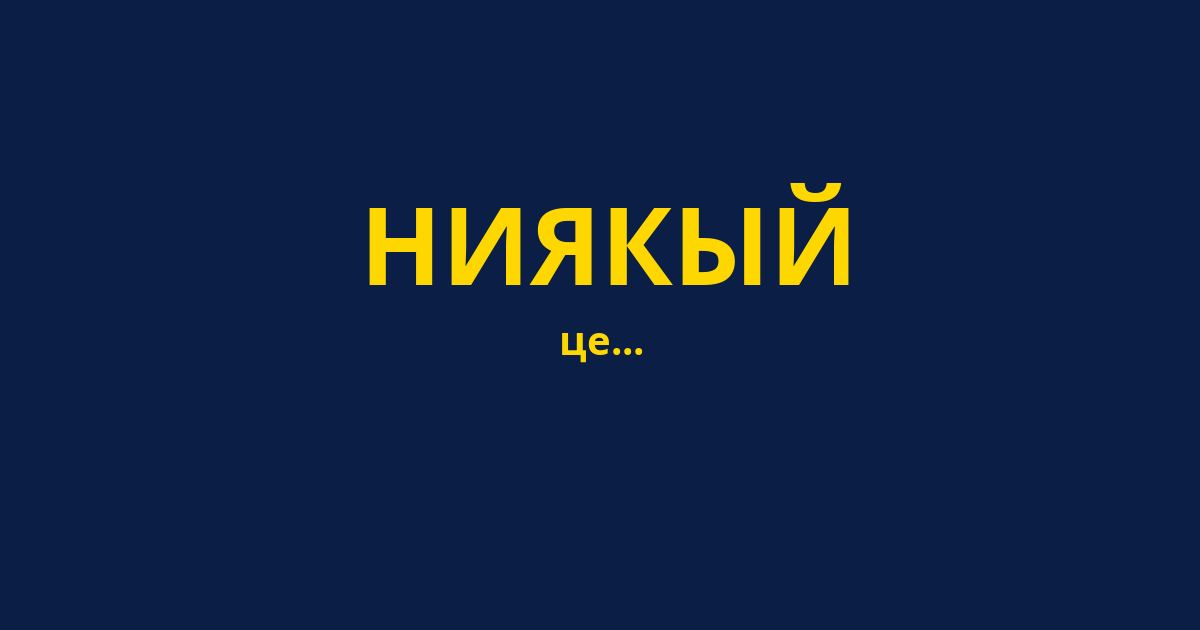 НИЯКЫЙ