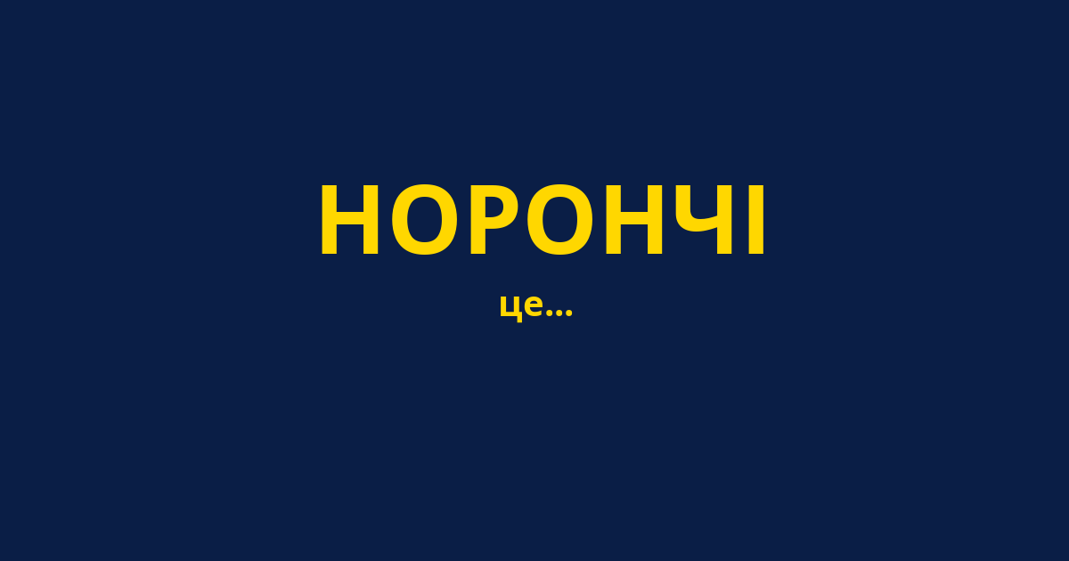 НОРОНЧІ