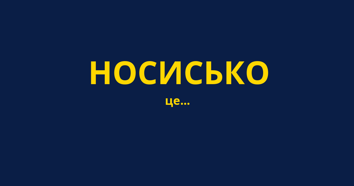 НОСИСЬКО