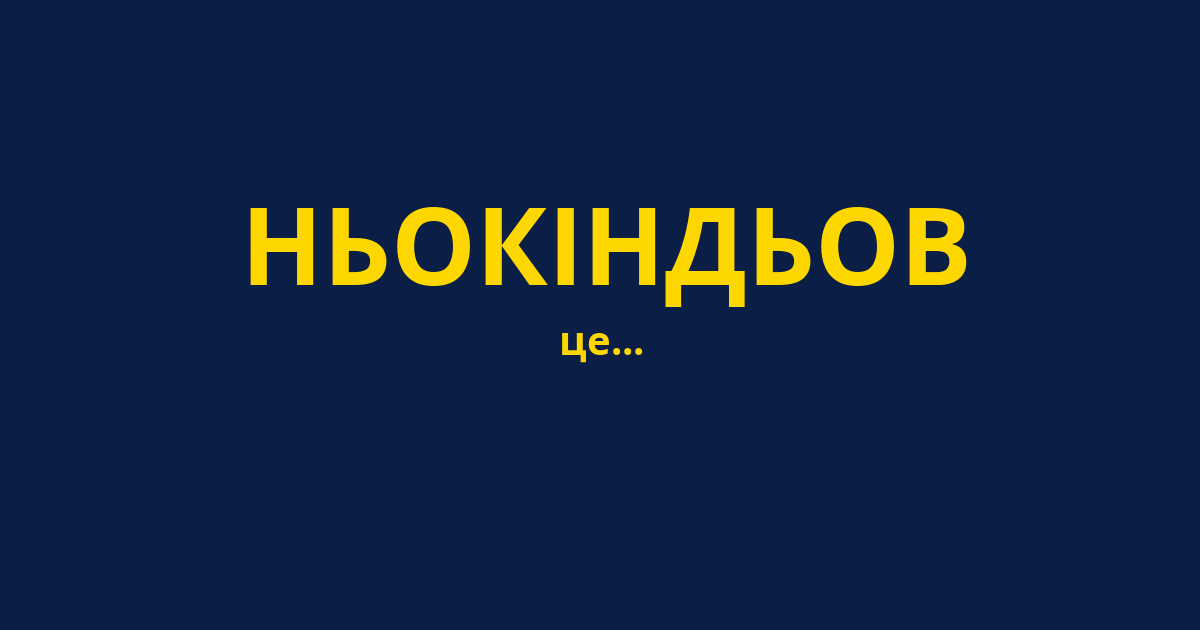 НЬОКІНДЬОВ