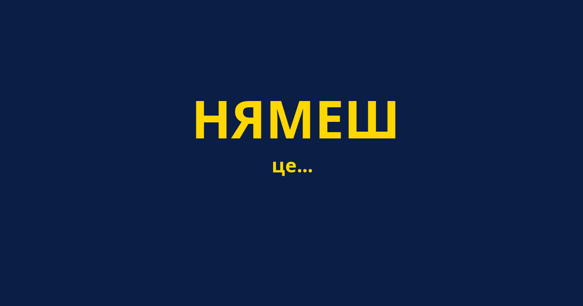 НЯМЕШ