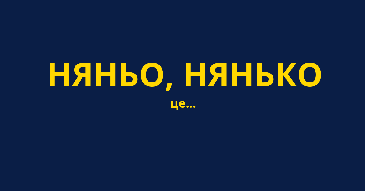 НЯНЬО, НЯНЬКО