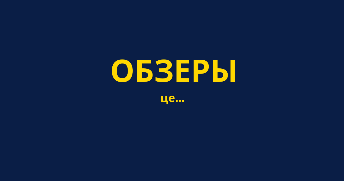 ОБЗЕРЫ
