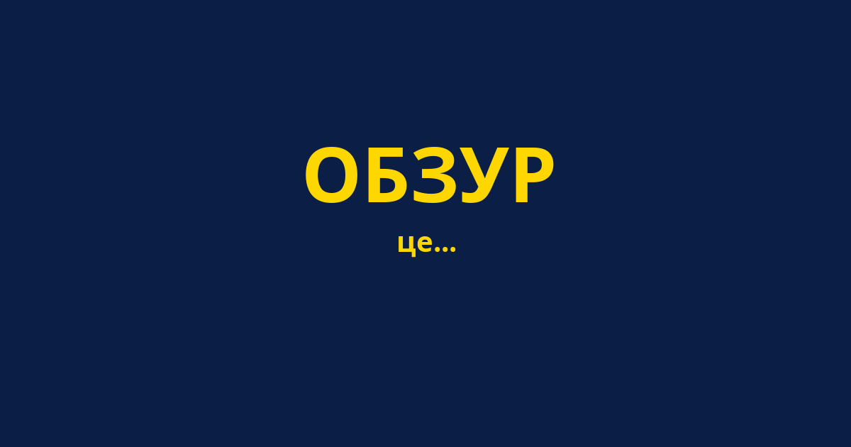 ОБЗУР