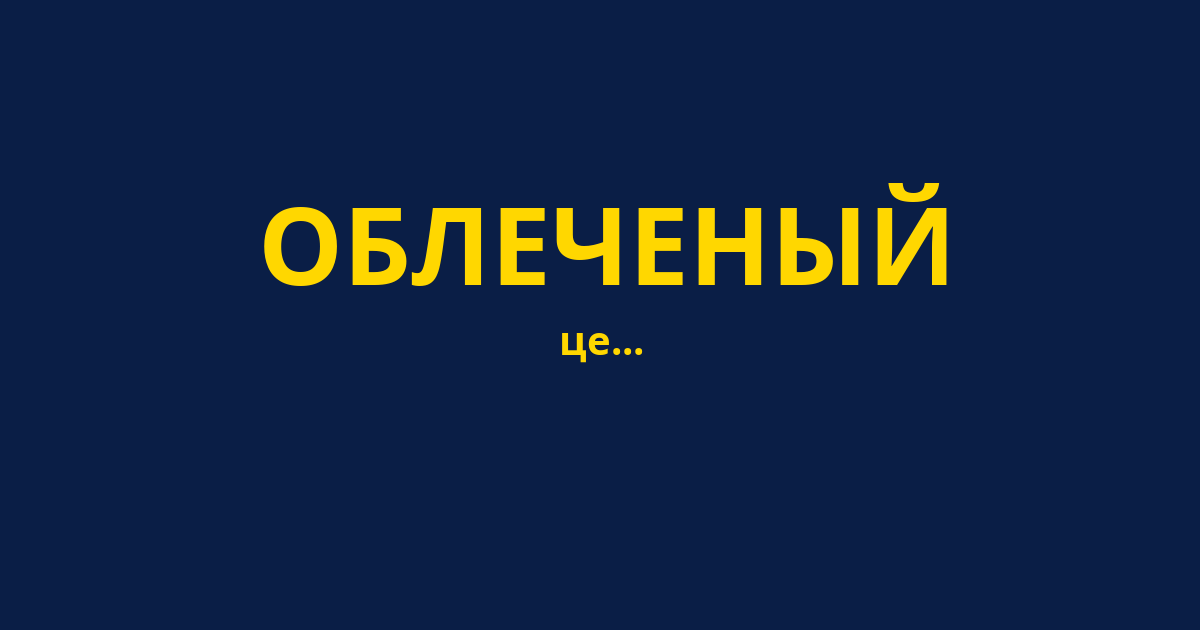 ОБЛЕЧЕНЫЙ