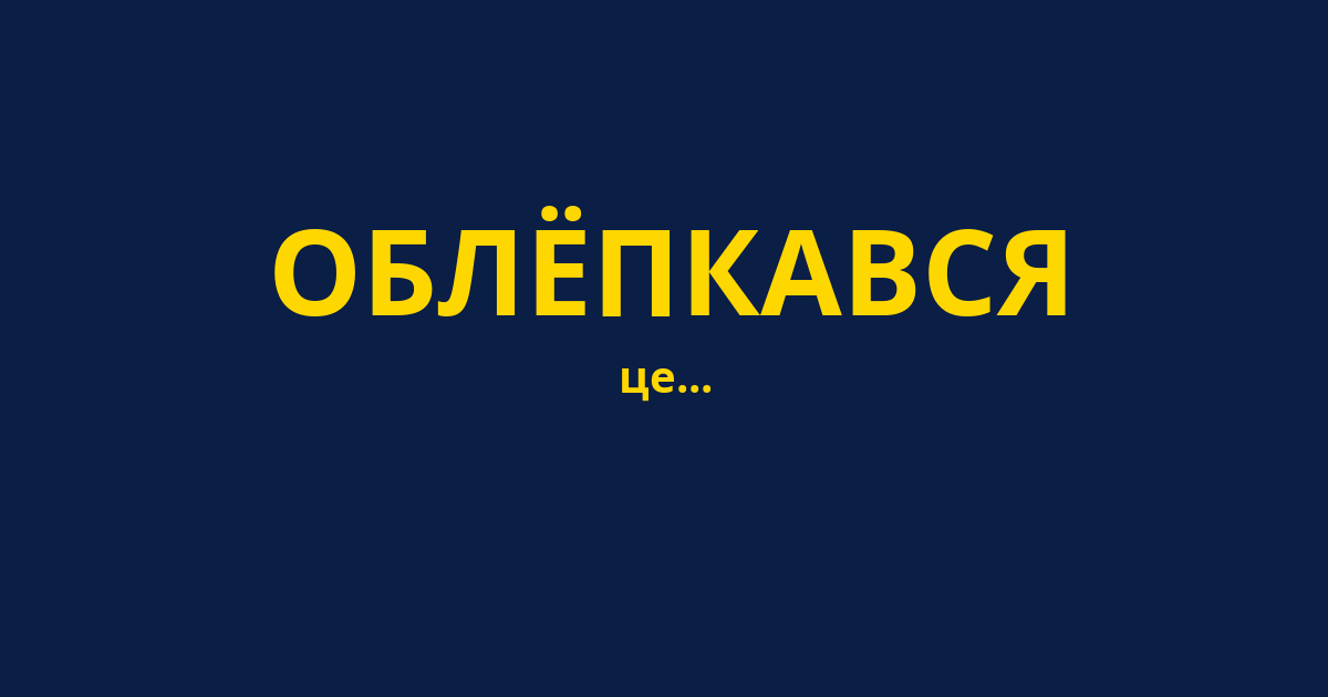ОБЛЁПКАВСЯ