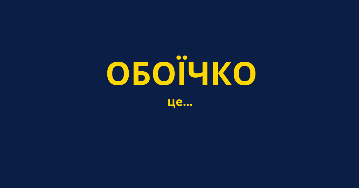 ОБОЇЧКО