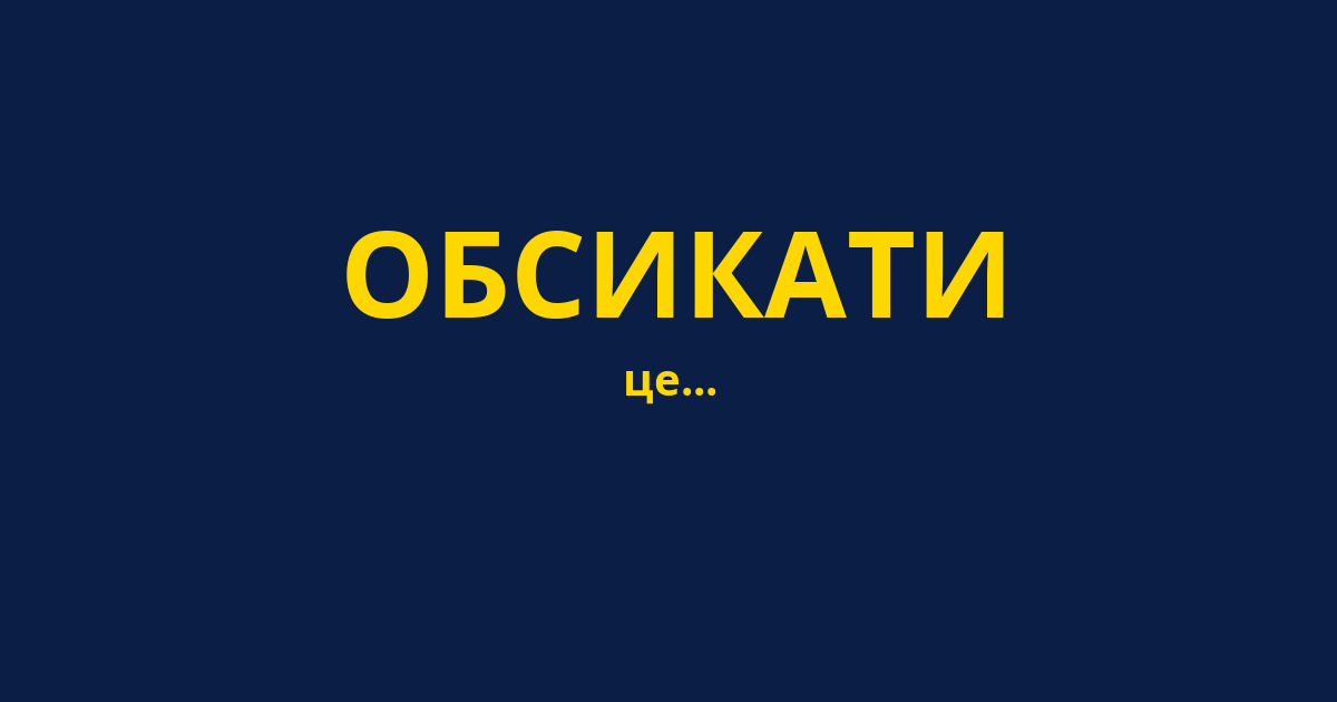 ОБСИКАТИ