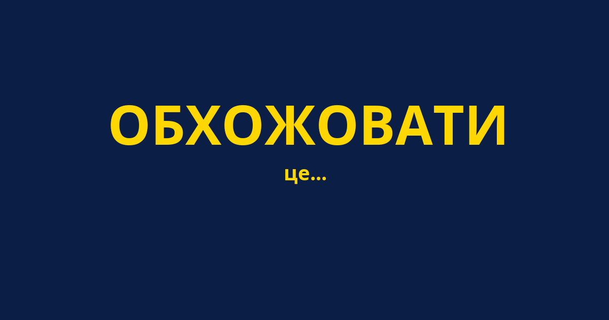 ОБХОЖОВАТИ