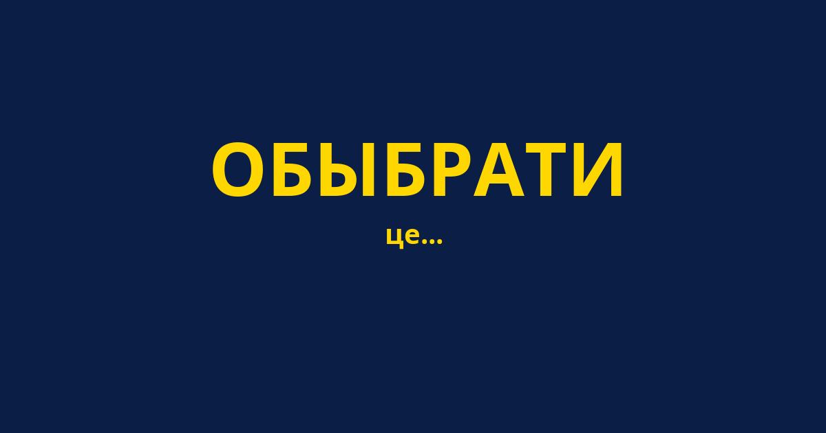 ОБЫБРАТИ