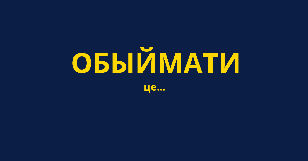 ОБЫЙМАТИ