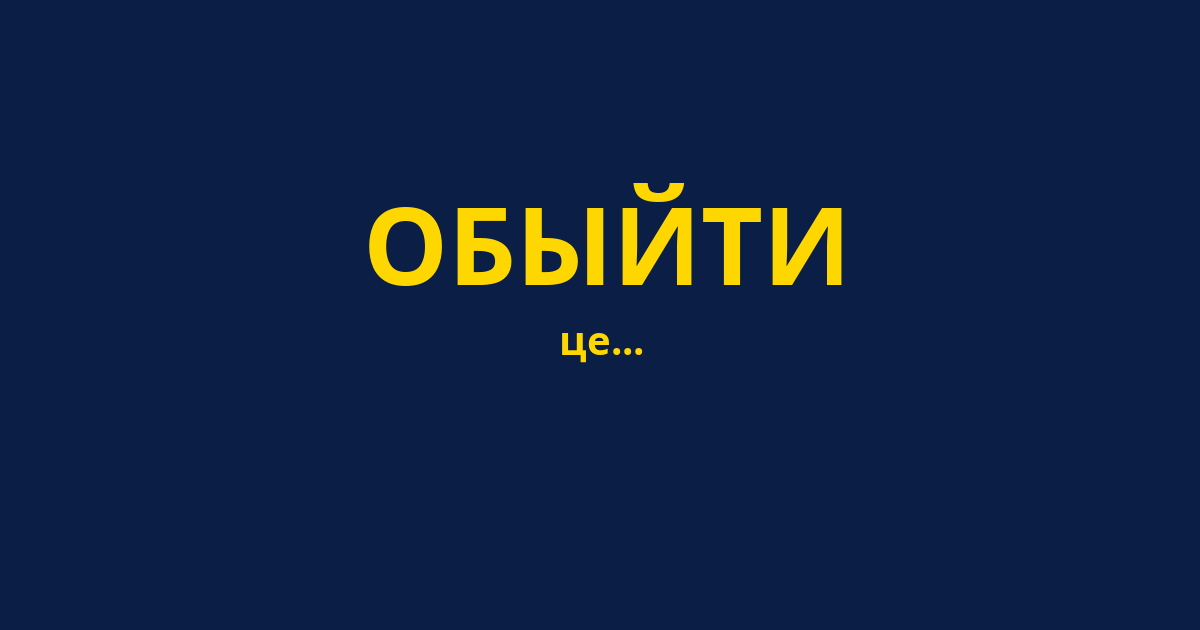 ОБЫЙТИ