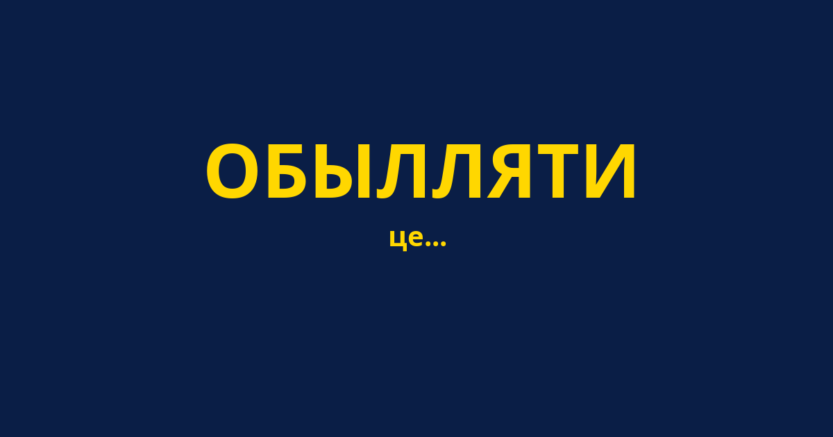 ОБЫЛЛЯТИ