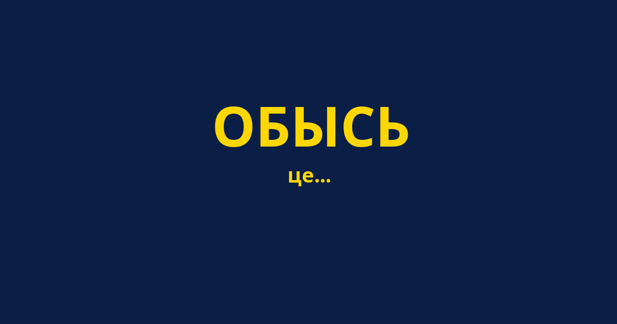 ОБЫСЬ