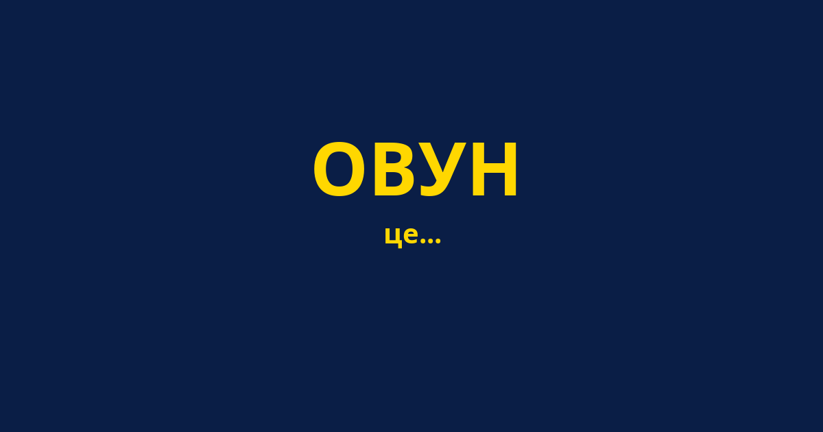 ОВУН