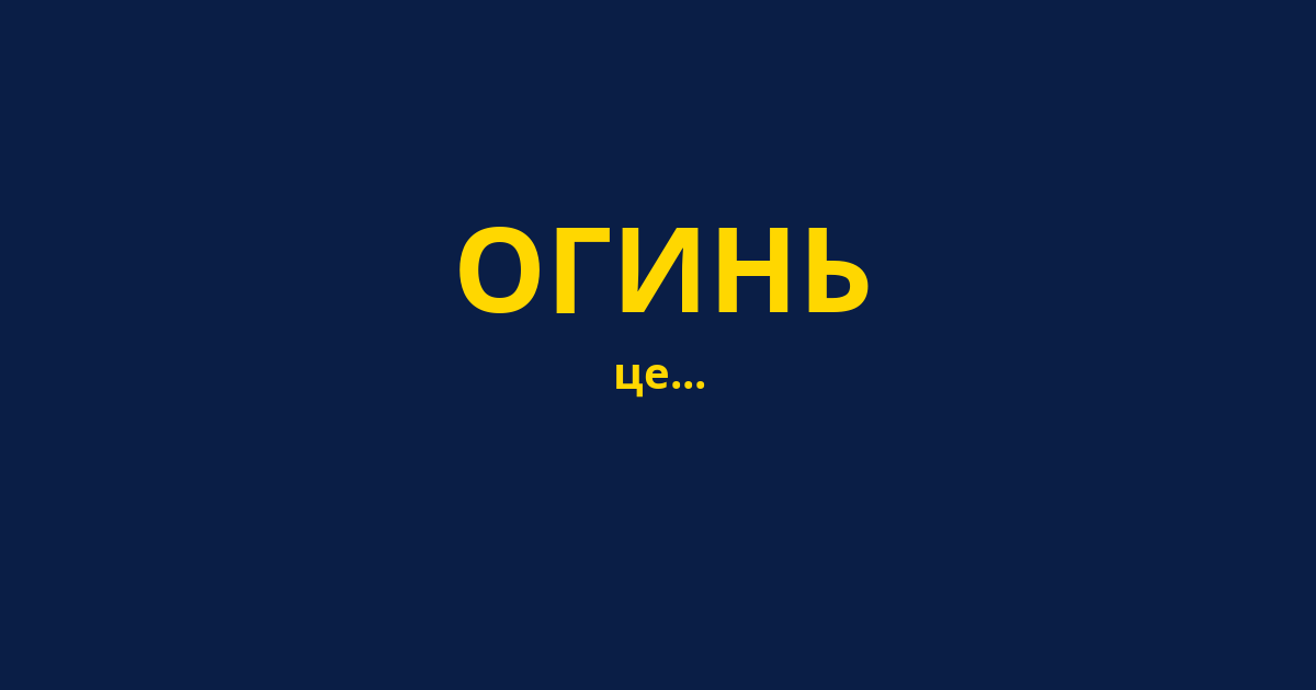 ОГИНЬ