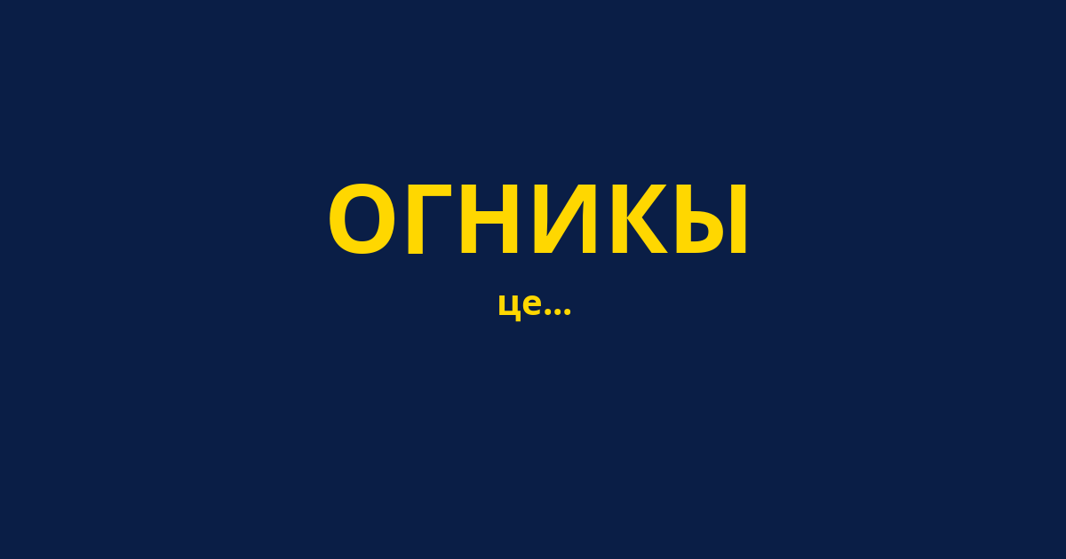 ОГНИКЫ