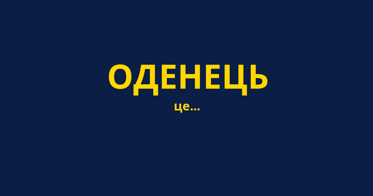 ОДЕНЕЦЬ