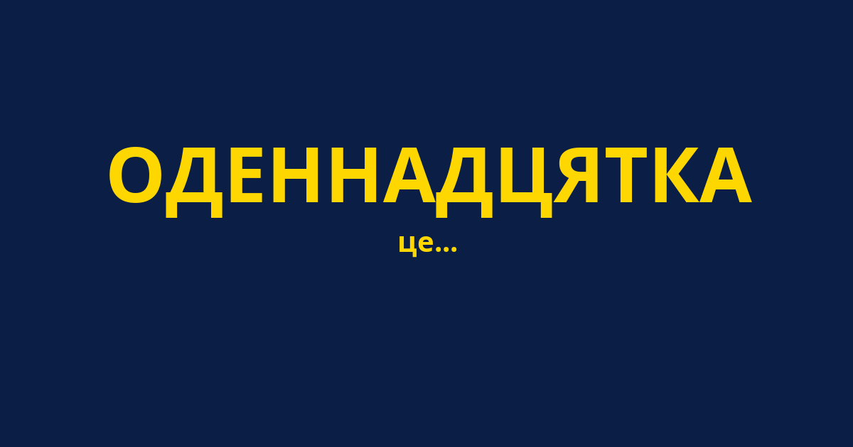 ОДЕННАДЦЯТКА