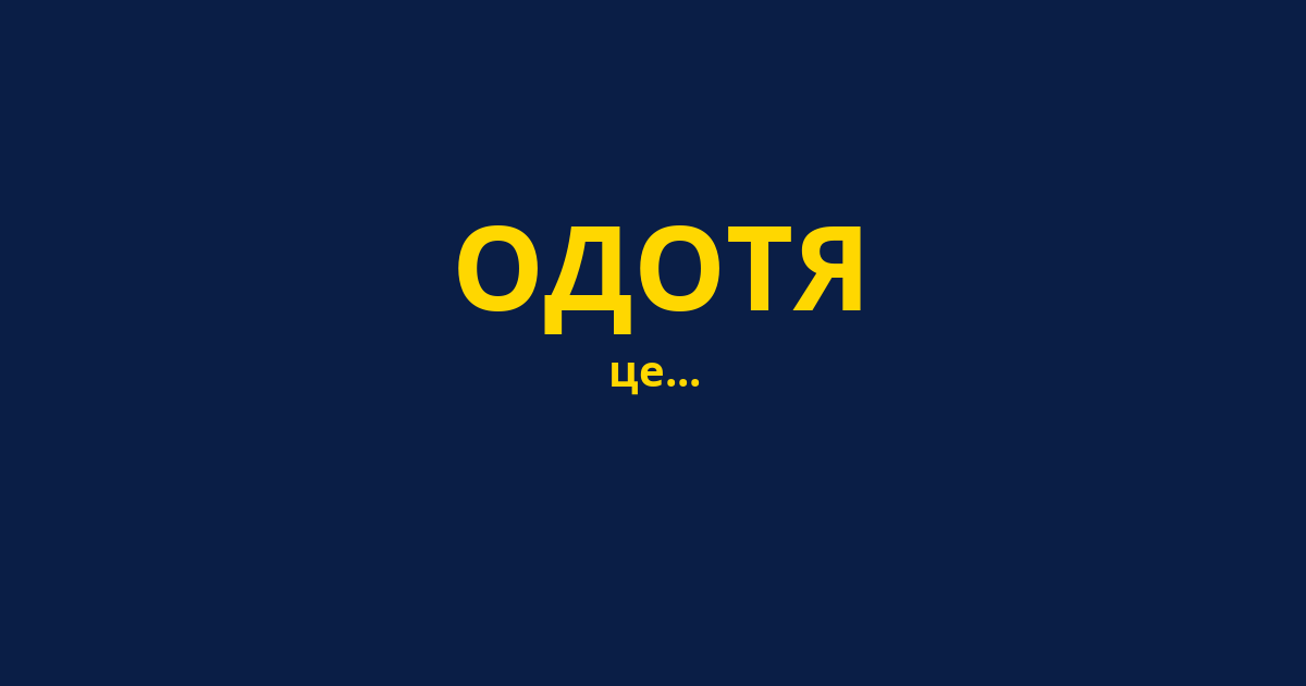 ОДОТЯ