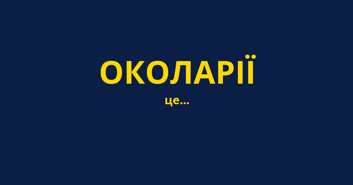 ОКОЛАРІЇ