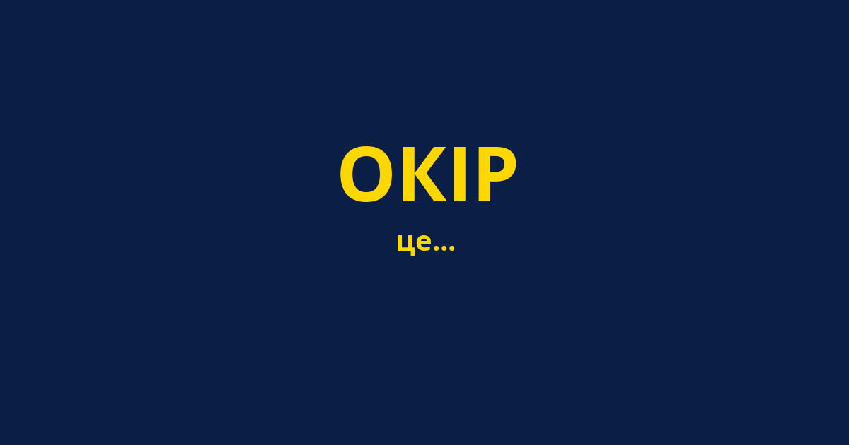 ОКІР