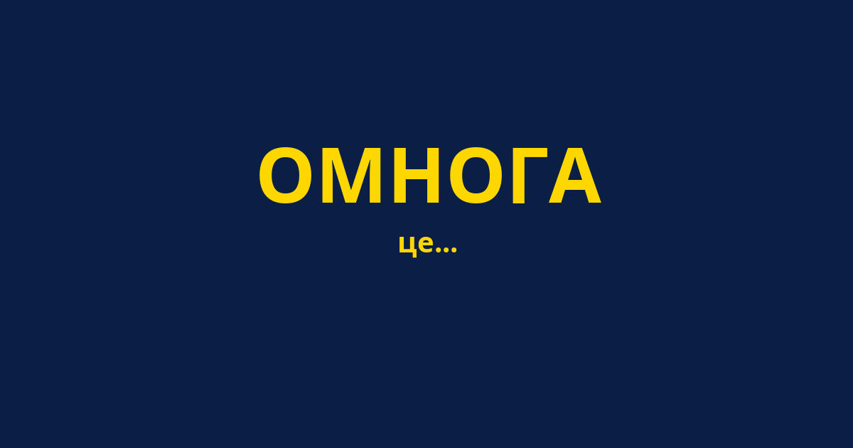 ОМНОГА