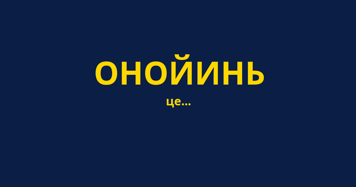 ОНОЙИНЬ