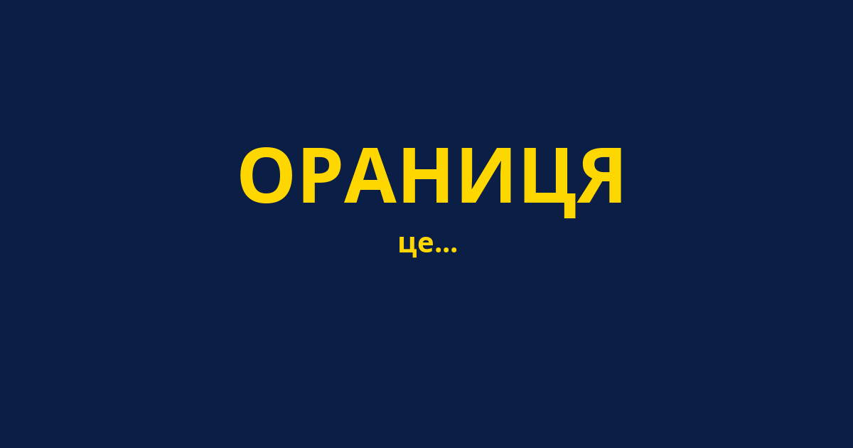 ОРАНИЦЯ