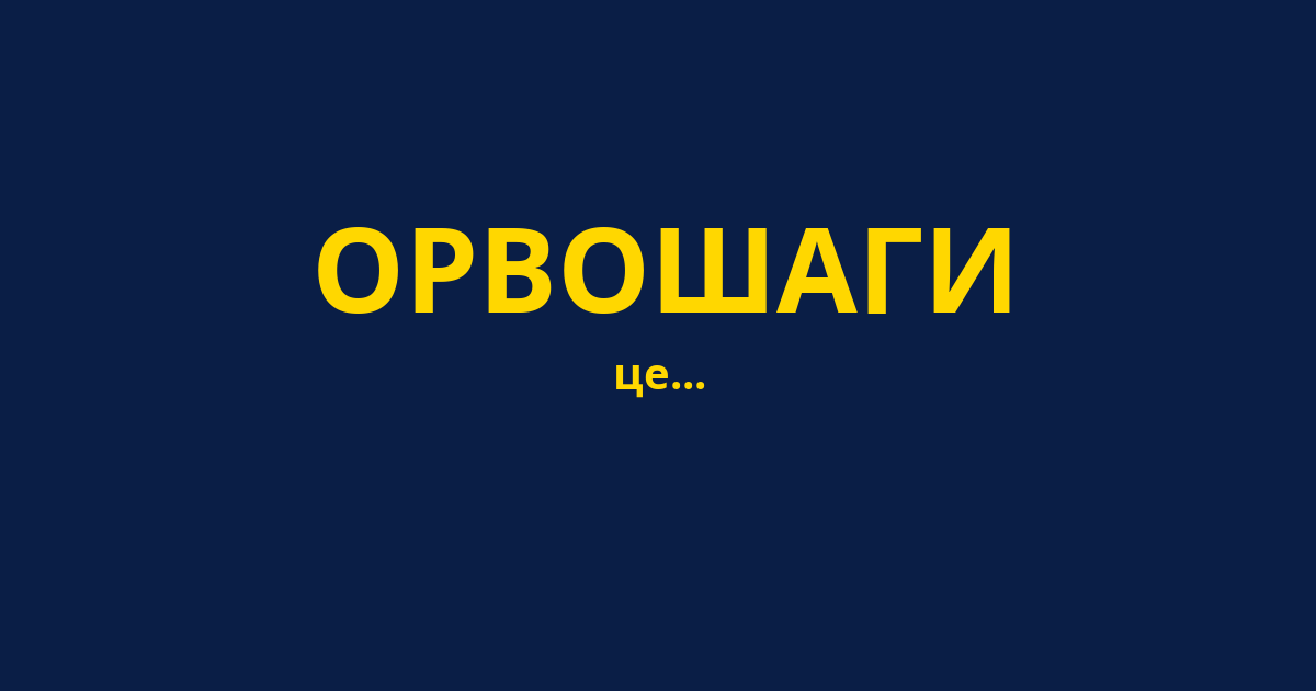 ОРВОШАГИ