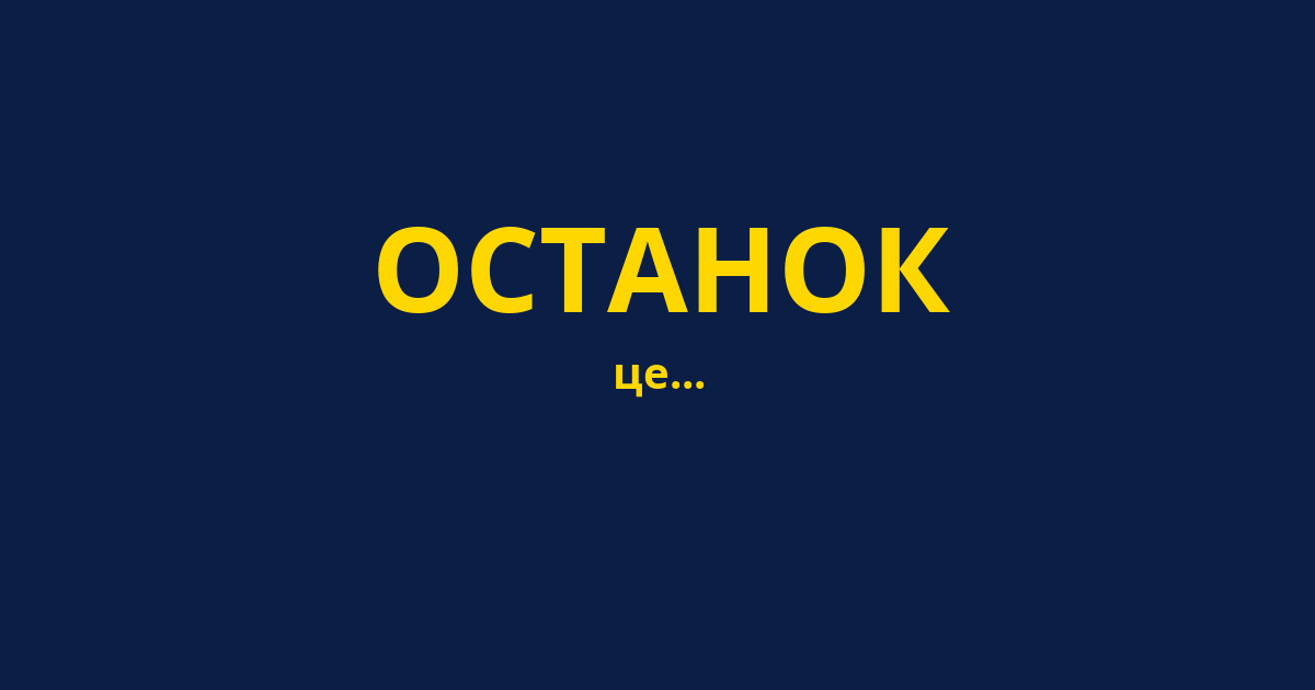 ОСТАНОК