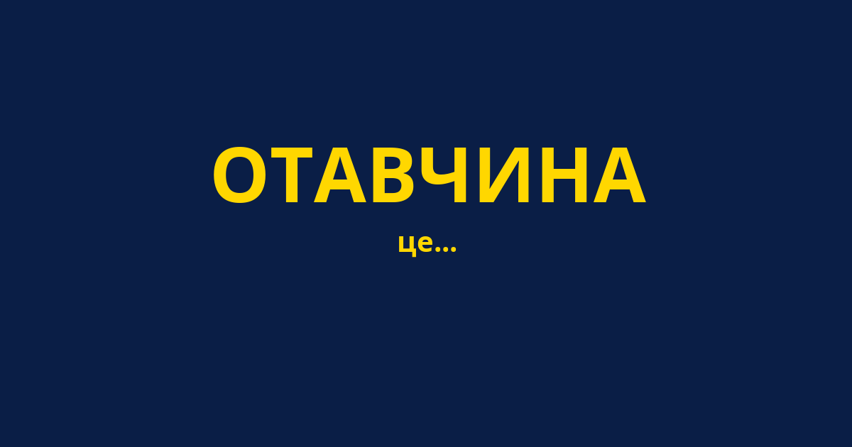 ОТАВЧИНА
