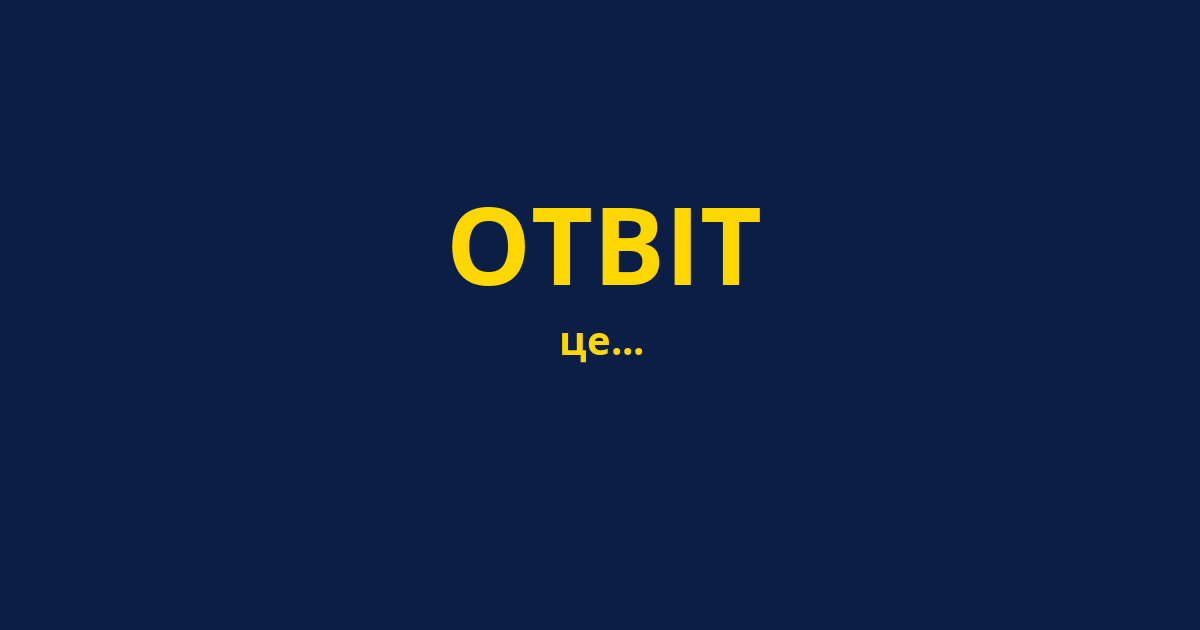 ОТВІТ