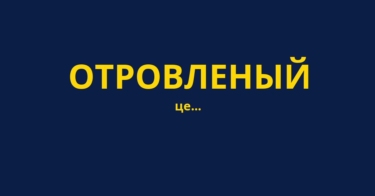 ОТРОВЛЕНЫЙ