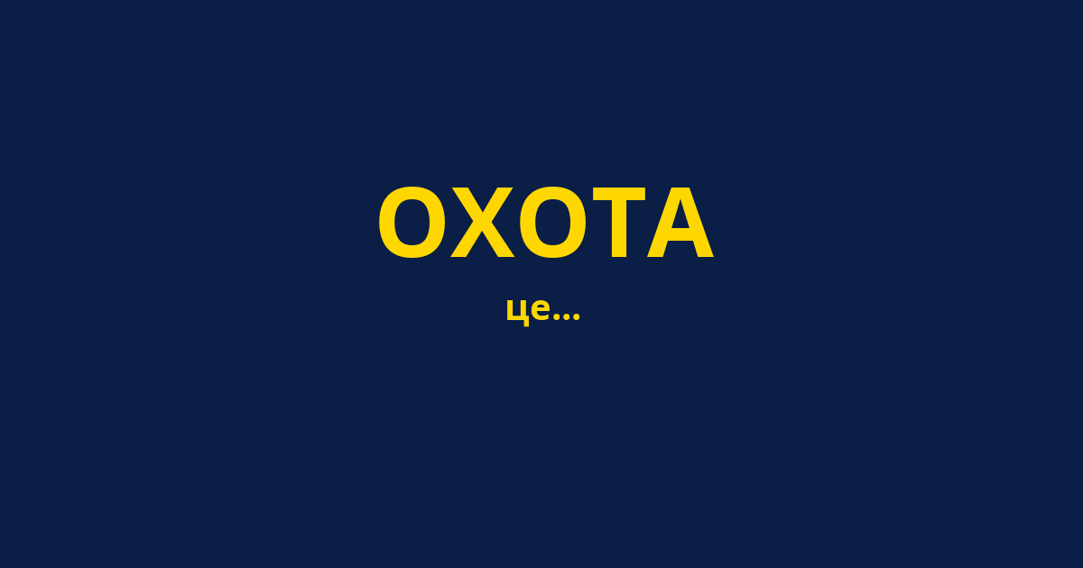 ОХОТА