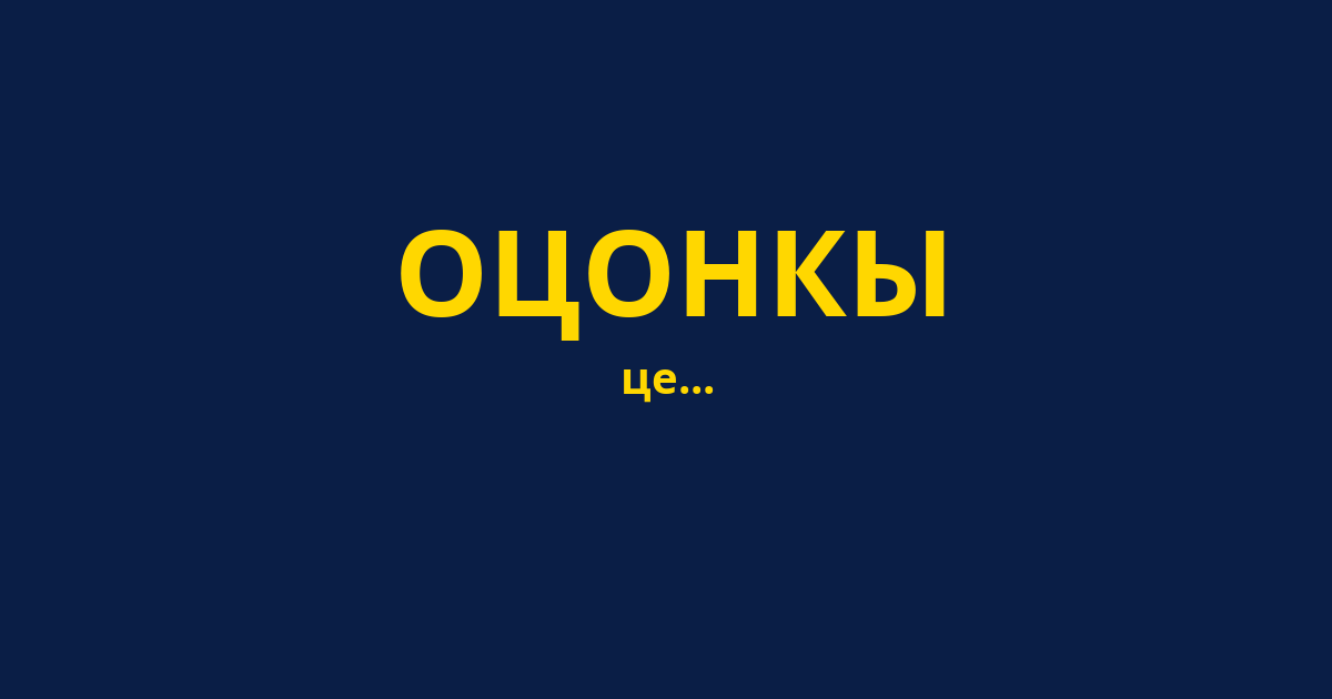 ОЦОНКЫ