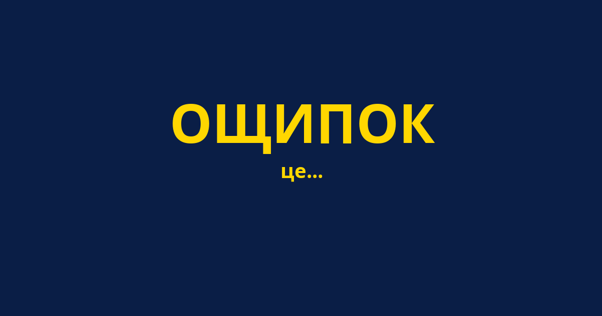 ОЩИПОК