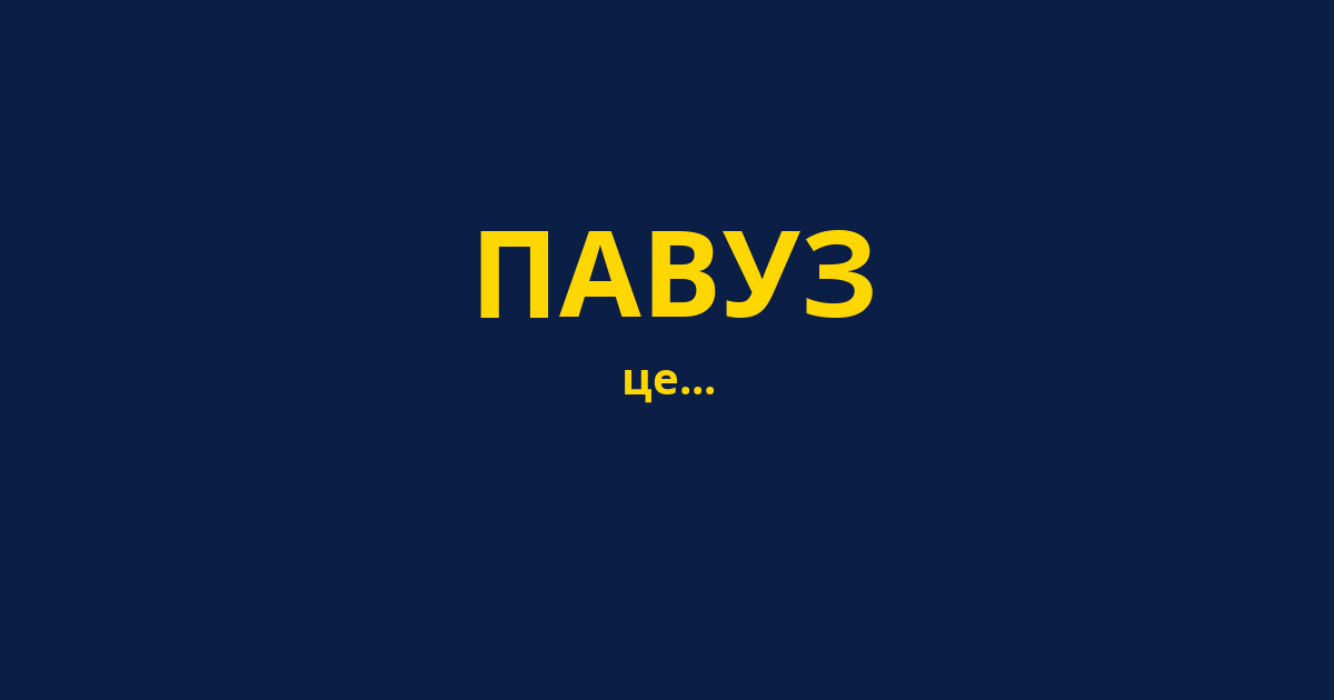 ПАВУЗ