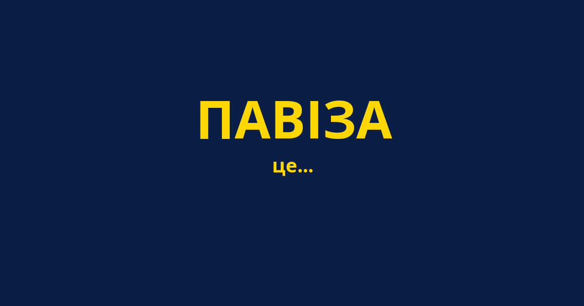 ПАВІЗА