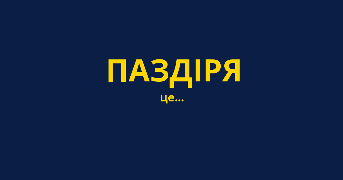 ПАЗДІРЯ