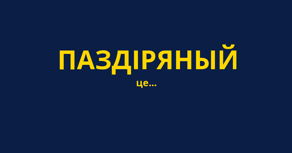 ПАЗДІРЯНЫЙ