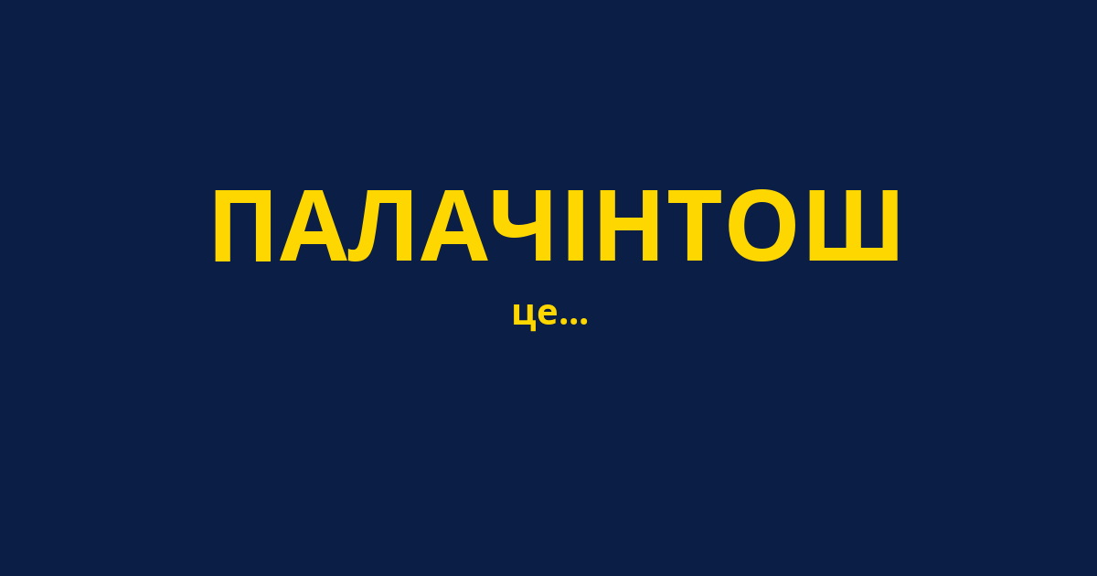 ПАЛАЧІНТОШ