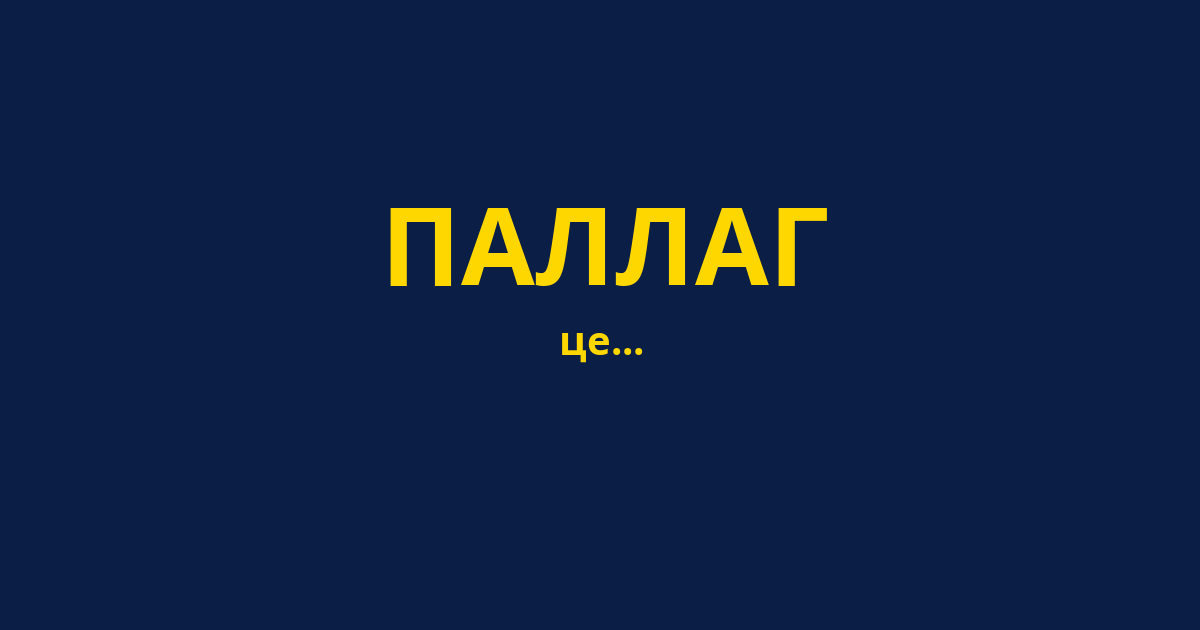 ПАЛЛАГ