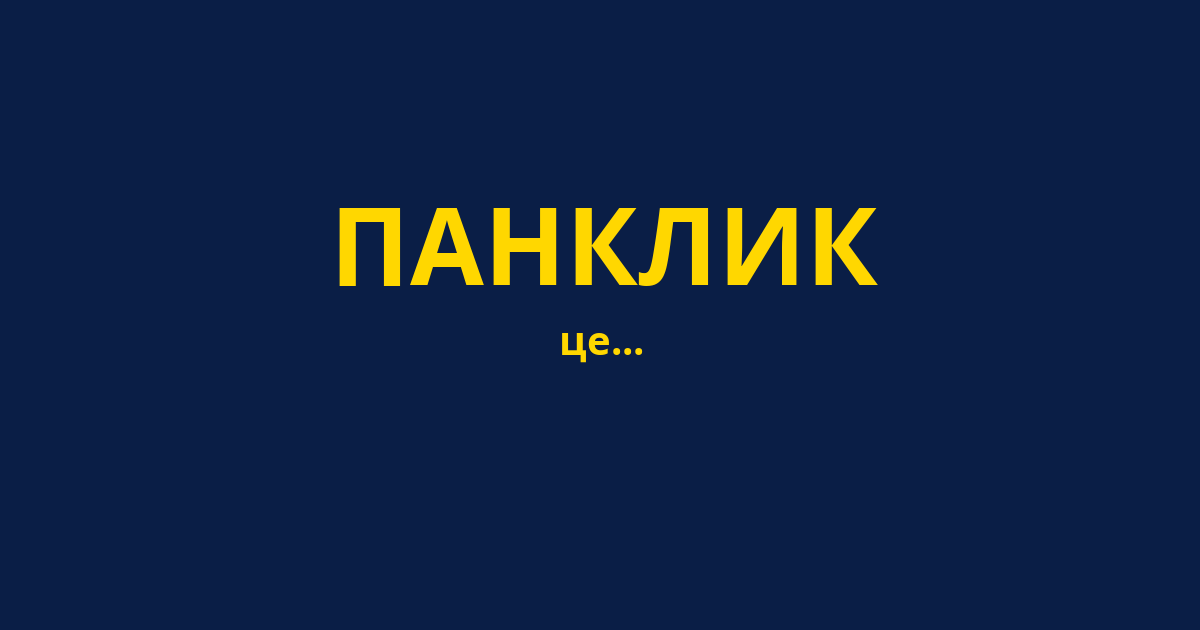 ПАНКЛИК