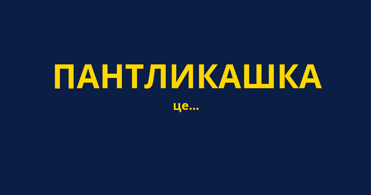 ПАНТЛИКАШКА