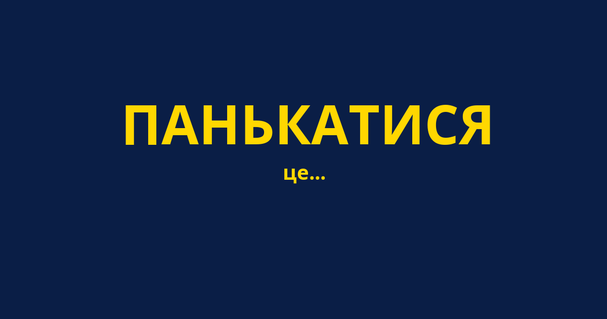 ПАНЬКАТИСЯ